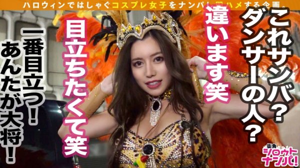 【永井マリア】【ハロウィン2020渋谷最エロサンバ美女】SNSで“ガチ”でバズッた極エロHカップの露出狂！史上最強にノリがいいSEX大好き肉食系！！男を虜にする爆乳爆尻の圧倒的プロポーション！感度もバツグン電マ責めで痙攣イキ連発！！激しく音を鳴らしながらバキュームフェラ！！マ○コ濡らしてデカチンに興奮、発情トランス！乳尻が揺れまくる！鬼突きピストンで中出し連発！一夜限りの生ハメパーティーSEX♪