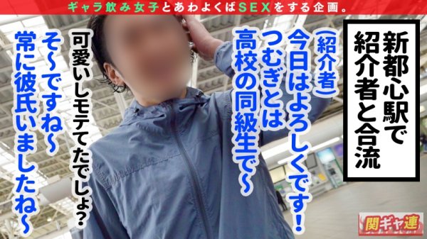 【成田つむぎ】【悩殺アニメ声のアイドル級美女とギャラ飲みいぇいいぇい3Pセックス】声・顔・カラダ、すべてがメチャクチャあざとエロい！！つい抱きしめたくなっちゃう白肌のピチピチボディ！！子犬のように見上げる上目使いでWフェラ→ちんぐり返しアナル舐め！！喘ぎ声までエロ可愛いつむぎちゃんの肉感たっぷり弾けるムチ尻をバックでハメまくって中出し＆顔射連発！！【関東ギャラ飲み連盟NO.4 つむぎ】