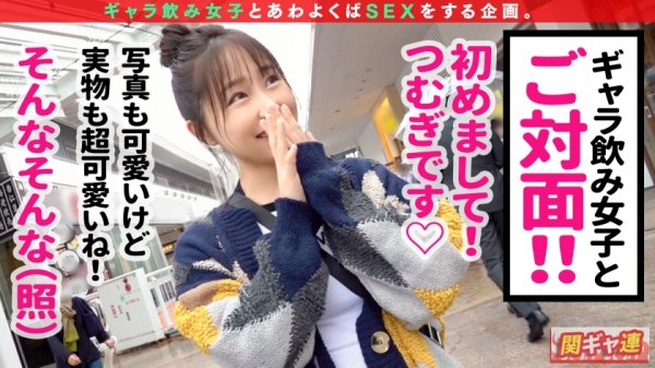 【成田つむぎ】【悩殺アニメ声のアイドル級美女とギャラ飲みいぇいいぇい3Pセックス】声・顔・カラダ、すべてがメチャクチャあざとエロい！！つい抱きしめたくなっちゃう白肌のピチピチボディ！！子犬のように見上げる上目使いでWフェラ→ちんぐり返しアナル舐め！！喘ぎ声までエロ可愛いつむぎちゃんの肉感たっぷり弾けるムチ尻をバックでハメまくって中出し＆顔射連発！！【関東ギャラ飲み連盟NO.4 つむぎ】