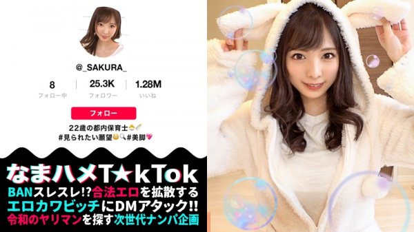 【月乃さくら】【モデル級スレンダーBODY×隠語連発SEX】すらりと伸びた美脚に究極細身のモデル体型！おまけに超美顔！奇跡の保育士降臨！足コキ＆太ももコキでエロ脚ご奉仕プレイ！全然隠れていない！？乳首ポチチラ超ミニスカ衣装でプリケツ尻コキ！恥ずかしいけど見られたい窓越し立ちバック！！かわいい声で鳴きじゃくる激熱濃厚SEX！！Whisper sexy voice【なまハメT☆kTok Report.7】