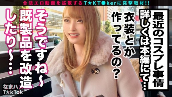 【衣吹かのん】【脱いだらスゴイNo1×純白G乳×卑猥コス性交】若さ溢れる巨乳レイヤーがエロかわ＆変態コスで乱れまくる！マシュマロおっぱいを徹底的に揉みしだく！めちゃカワ上目遣いフェラ！発情パイパンマ○コを激しく刺激！ビクビク大量潮噴射！デカチ○が膣内で擦れる感触に悶絶の性反応！大量ザーメンを注がれる快感にハマり！中出し3連発！！Dangerous Erotic Cosplayer【なまハメT☆kTok Report.11】