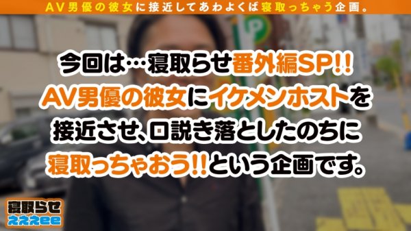 【西野桃】【寝取らせSP～番外編～】AV男優の彼女を百戦錬磨のホストが寝取る！！可愛らしい顔に不釣り合いな爆乳Gカップムチムチボディー！！悪いと思いつつも彼氏の前で美男チンポに大興奮イキまくり！！→男優彼氏本領発揮で仲直り本格派セックス！！寝取らせぇぇぇee(そうだ！今からお前ん家でSEXしない？)#05