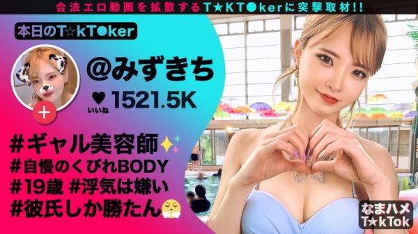 【南みずき】【奇跡の美くびれ白ギャル×ネトラセ中出し3連発】シリーズ初の彼氏同伴！絶景テラスで美肌白ギャルとネトラセ濃密性交！強烈スパンキングに首絞め！過激プレイの強襲！メイド姿で激エロご奉仕！超延長戦中出し3連発！ Netorase T☆kTok Girl【なまハメT☆kTok Report.20】
