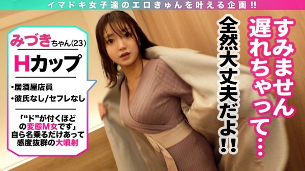 【詩月まどか】【童顔×巨乳/脳イキ×膣イキ/大量潮吹き＆絶頂エビ反り】大自然が育んだHカップのドM娘！片道3時間、山梨からセックスしにやってきた居酒屋店員/ノーハンドオナニー！？トロける脳イキ、シビれる膣イキ！/大量噴射で大洪水！マンコ決壊、潮吹きが止まらない！/コタツでエビ反り絶頂！変態娘の妄想を凌駕した究極のSEX！/延長戦！ドMちゃんは痴女りたい！攻めのセックスに初挑戦…果たして結果は！？/「痛みが快楽に変わるタイプなんです」ドM覚醒の原体験となったある出来事とは…