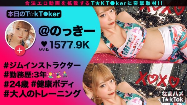 【乃木ののか】【稀代のドM×体液ベロ舐め超発情×中出し口内4射精】ギャルっぽい見た目からは想像もつかないドM！敏感ボディから溢れ出す爆量スプラッシュ！全身を隅々まで舐めしゃぶる体液フェチ！3回出してもまだ足りない！神エロいジムウェアで汗だくSEXトレーニング！！Sweat Fetish Instructor【なまハメT☆kTok Report.23】