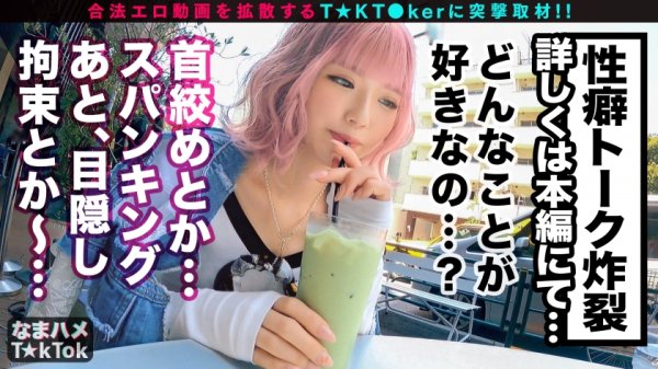 【るるちゃ。】【絶対服従ドMの極み】街中でプリ尻丸出しの鬼露出GAL！実は恥ずかしがり屋…男に命令されると何でも聞いちゃう変態ドMちゃん！兎に角イジメられたい[首絞め×尻叩き×目隠し×イラマチオ]何でもアリの超過激プレイ連発！中出し3回戦！！！The Ultimate Pink Masochist【なまハメT☆kTok Report.25】