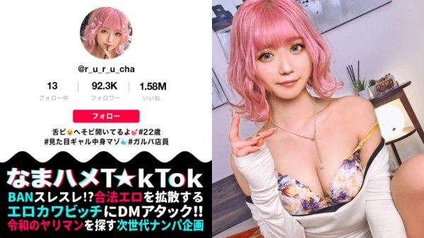 【るるちゃ。】【絶対服従ドMの極み】街中でプリ尻丸出しの鬼露出GAL！実は恥ずかしがり屋…男に命令されると何でも聞いちゃう変態ドMちゃん！兎に角イジメられたい[首絞め×尻叩き×目隠し×イラマチオ]何でもアリの超過激プレイ連発！中出し3回戦！！！The Ultimate Pink Masochist【なまハメT☆kTok Report.25】