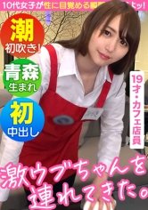 【広瀬みつき】【じゅぽフェラ＆腰振りで才能開花】【純朴娘のギャップエロSEX】【19歳のエク○ルシ○○ルカフェ店員】【バイト中にインタビュー交渉】【初めての手マンで味わう快感に人生初の潮吹き】【デカチン挿入でウブマ○コが大絶頂イキまくり！！】～激ウブちゃんを連れてきた。#02～