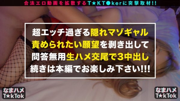 【桜華みゆ】【TikTok】【M願望バクハツ超美尻ギャル×責める方→責められ方×マゾ覚醒なまハメ3連戦！】いつもと違うマゾ責め希望！エロかわ美尻ギャル！テラスBARで疑似オナ！路上で透けTバック！これぞエロのサービス神！実はチョー感じやすい敏感ボディ！クリ電マ＆喉奥イラマでM覚醒！許容量を軽く超えるデカチンFUCK！ギャルまん崩壊！ガチでアヘる！大量ザーメンに膣内パンク！中出し3連発！！！Gal’s  hips are NO'1【なまハメT☆kTok Report.33】