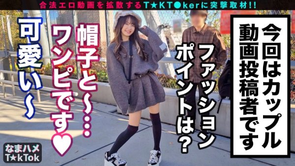 【松本いちか】【寝取られ爆ぜろリア充カップル！自慢の神カワ彼女が他人にNTR即パコ中出し！】シリーズ初カップル系T★kT●ker参戦！性欲激強カノジョが早漏カレシに不満爆発！見せつけイチャラブSEXからのNTR生パコに発展！ビックンビックン敏感スレンダーBODYがうねる！奥突き激ピスFUCK！！生で感じる他人棒に壮絶エクスタシ―！彼氏の目の前で中出しざんまい！ IKINARI NETORARE INRAN GIRL【なまハメT☆kTok Report.38】