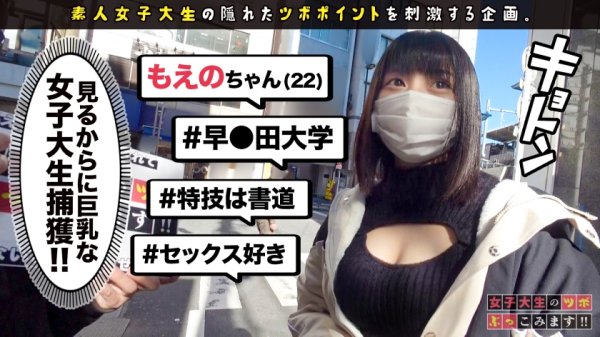 【乃木蛍】【脱いだらスゴい、悩殺ボディのむっつり文系JD】高田馬場でみつけた巨乳大学生に聞きました！！ 2022年の抱負は、、巧？！極？！(笑)勉学に真面目な純朴美少女がエロ覚醒で痙攣トロトロ大絶頂！！【女子大生のツボ、ぶっこみます！！#04】