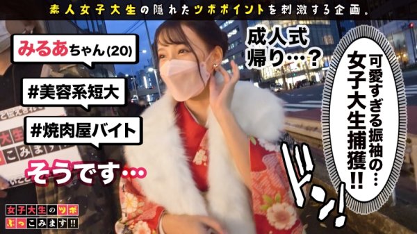 【広仲みなみ】【戸○恵○香似美少女とイチャラブ晴れ着SEX】エロエロディープな20代を送りたいw祝い酒で舌を興奮させ、ねっとり舐め上げるフェラチオは新成人とは思えないドエロさ！！腰をウネらす騎乗位でイキづくし成人式の夜はまだまだ終わらない！？【女子大生のツボ、ぶっこみます！！#05】