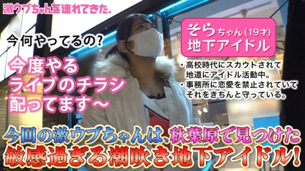 【南乃そら】【19歳の現役アイドル】【恋愛禁止の清純派】【ダンスで鍛えたぷりぷりボディ】【自覚なしの超敏感娘】【精一杯のご奉仕で偽PDに猛アピール】【潮吹きイキまくり】【中出し枕営業SEX】～激ウブちゃんを連れてきた。#07～