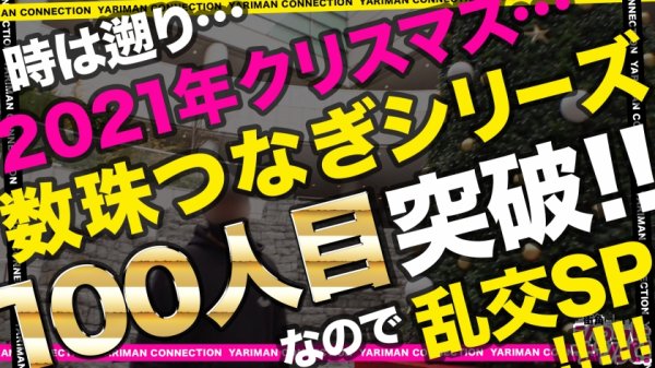 【北野未奈＆星川まい】【祝100人突破記念！！W極上巨乳美女とクリパで大乱交】垢BANスレスレの過激なエロ動画を配信している2人組Y○uT○ber参戦！！出た精子はごっくんしないと気が済まない♪ザーメン好きの変態性癖！ハイテンションの極エロパーティー！！たっぷり6発射でホワイトクリスマス！！＜エロい娘限定ヤリマン数珠つなぎ！！～あなたよりエロい女性を紹介してください～100・101発目＞