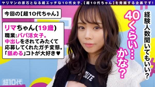 【新井リマ】【舐めるの大好き＆中出し未経験】中出しを味わってみたいヤリマン原石ちゃんな彼女に人生初の中出し×3連発＆激イキ絶頂SEXプレゼント！指からチ●コからアナルまで舐めてくれるご奉仕ガールwドピンクディルド挿入！机の上で喘ぎまくる！！ローションありコスチェンあり中出しありの10代イケイケプレイ尽くしwww【超10代ちゃんNO.1】