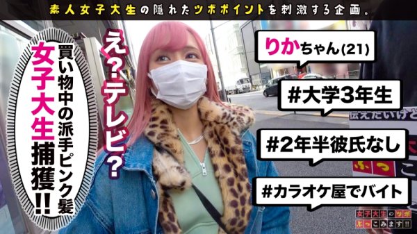 【派手髪パイパン爆乳ギャル】原宿・竹下通りでみつけたTHE勉強家！！ 最先端の文化を研究し、流行りに敏感なリカちゃんは カラダも超敏感体質！！腰をうねらし、潮を撒き散らす！！潮アートの最先端ここにあり！！【女子大生のツボ、ぶっこみます！！#10】