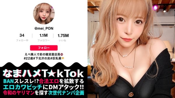 【深月めい】【メインウェポンは男のチ○ポ！舐めて！しゃぶって！一斉射精！ド変態アーミーGAL参戦】ド派手でグラマラスはみ尻見せつけギャル！下北で一番エロい女！ハリ抜群のオッパイで挟んでシゴく快感パイズリ！すっごいレロレロ亀頭舐め→大胆開脚フェラ！1人じゃ足りず絶倫デカチン男を援軍要請！「交互に後ろからサレるのが好き♪」2人に突かれまくる永続ハードピストンで強烈イキ狂い！超多量中出し4連発！！！！Breast Physics Army【なまハメT☆kTok Report.44】