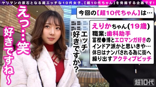 【一条えりか】【Fカップの10代美女とコスプレセックス】カバンにエロ本常備の超ムッツリご奉仕したがり性癖女にヌカれまくり！19歳の初潮吹きお披露目！？挿入前から魅惑のフェラでヌかれまくりw本気ピストン→中出しによる刺激でマ●コがパクパクしちゃってる！巨乳で美BODYなセックス特化型10代にチ●コの限界までたっぷり奉仕されやがれッwww【超10代ちゃんNO.6】