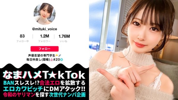 【天然美月】【天使な、小悪魔。耳まで気持ちイイッ萌え声＆神エロテクで昇天必死！中出し3連発！】NOTマスク美人のアイドル級フェイス！顔に似合わず超ビッチ彼氏とセフレで日替わりセックス！文句なしのスベスベ美脚BODY！可愛い声で何度も鳴きまくる敏感体質！「もっと激しくシテ欲しいィ」ローターチ○ポ無双で極限までイカせる！腰クネ痙攣ファック！！！Angel or Prettydevil【なまハメT☆kTok Report.45】