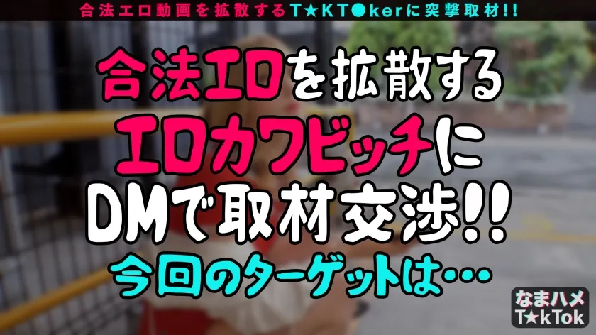【伊東める】【ちょろくてエロいホス狂JD！ムチスベ太ももが際立つ透け透けスク水SEX！】アイドル顔負けのルックスなのにホストに貢ぐ白ギャルJD！かまってくれたご褒美に唾液たっぷり両手コキ！敏感乳首をずぅ～とこねくり神反応！桃色アナルぱっくり全開！透けるスク水×多量オイルでヌルテカ性交！一心不乱に電マフェラ！イキ潮ハメ潮中出し大連発FUCK！！！See through School swimsuit【なまハメT☆kTok Report.49】