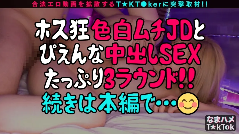 【伊東める】【ちょろくてエロいホス狂JD！ムチスベ太ももが際立つ透け透けスク水SEX！】アイドル顔負けのルックスなのにホストに貢ぐ白ギャルJD！かまってくれたご褒美に唾液たっぷり両手コキ！敏感乳首をずぅ～とこねくり神反応！桃色アナルぱっくり全開！透けるスク水×多量オイルでヌルテカ性交！一心不乱に電マフェラ！イキ潮ハメ潮中出し大連発FUCK！！！See through School swimsuit【なまハメT☆kTok Report.49】