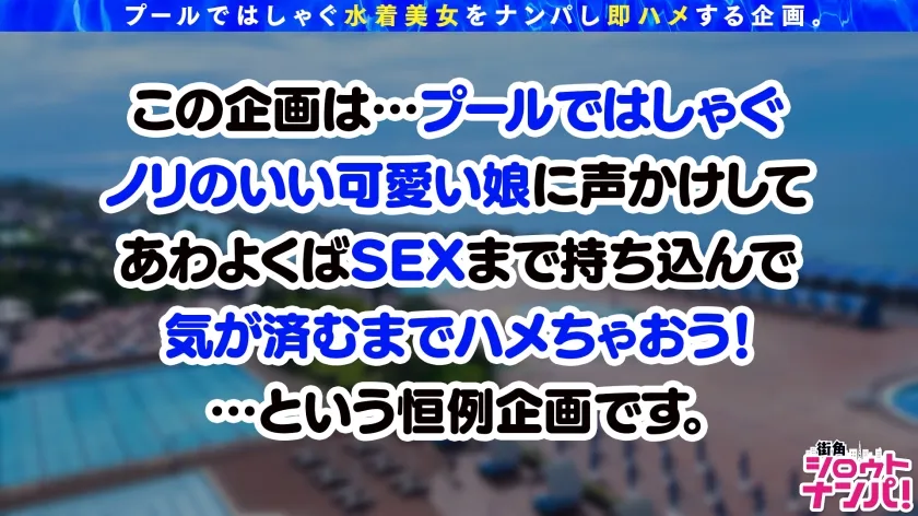 【伊東める】【プールナンパ2022】2年ぶりに復活！王道ナンパで上玉ビキニギャルをGET！密着オイル塗り美乳＆美尻を弄ぶ！ハンパない責めテクに本気イキ連発！デカチン丸呑みバキュームフェラで搾り尽す！ザーメン大好きゴックンおかわり2連発！快楽トランス状態で中出しまでキメちゃって忘れられない夏の思い出が出来ちゃいました♪
