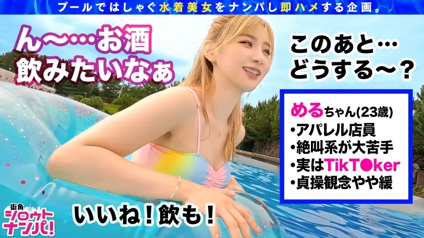 【伊東める】【プールナンパ2022】2年ぶりに復活！王道ナンパで上玉ビキニギャルをGET！密着オイル塗り美乳＆美尻を弄ぶ！ハンパない責めテクに本気イキ連発！デカチン丸呑みバキュームフェラで搾り尽す！ザーメン大好きゴックンおかわり2連発！快楽トランス状態で中出しまでキメちゃって忘れられない夏の思い出が出来ちゃいました♪
