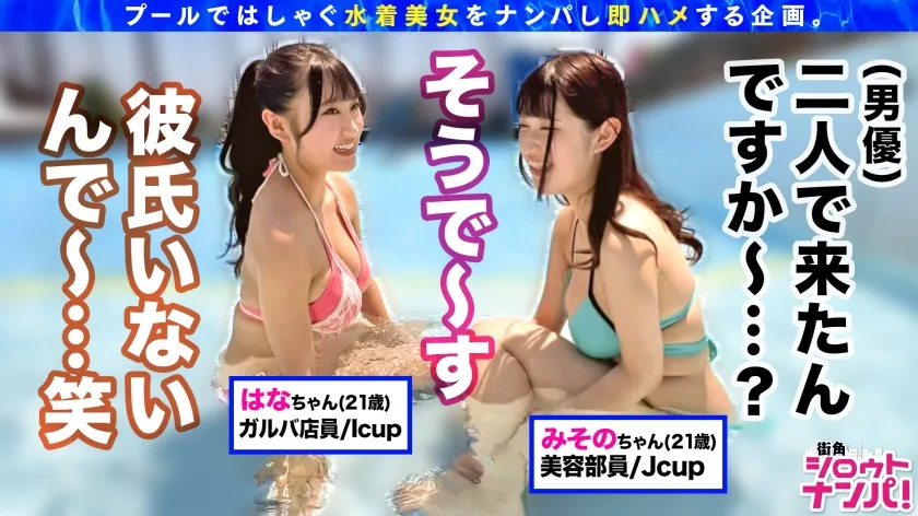 【姫咲はな＆水原みその】【プールナンパ2022】I＆Jカップ超爆乳Girls降臨！！神が与えた異次元ボディの激エロコンビ！！破壊力MAXのデカパイサンドイッチで即昇天！！規格外の乳尻乱舞で大騒ぎの4P乱パ♪7発射！！