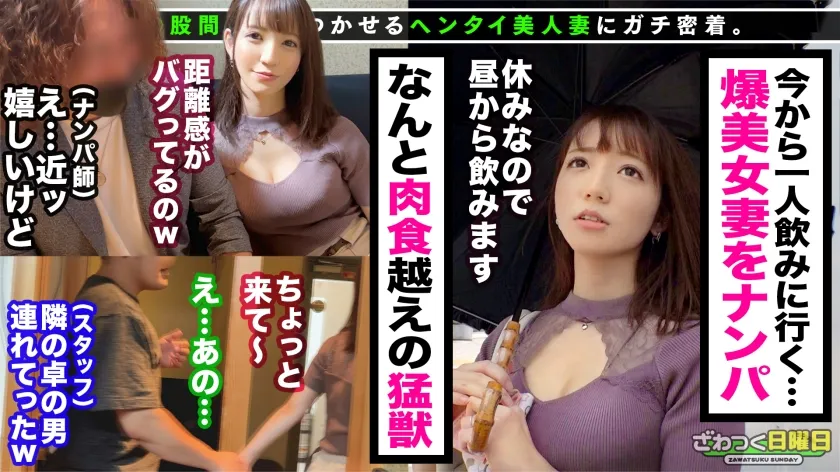 【小花のん】＜男を狂わす超美裸体＞仕草がいちいちツボに刺さるどこまでも男を沼らせる系な奥様は、人のモノが欲しくなってしまう NTR 上等の肉食妻だった！？インタビューと称して入店した居酒屋で、隣の席のカップルの男をトイレに連れ出しまさかのフェラ抜き！清楚な顔してヤリたい放題！！本能剥き出しでお互いの肉欲をぶつけ合う濃厚セックス！！