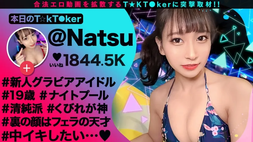 【岬野まなつ】【美々しい神スレンダーBODY×健康的くびれVenus×ハメ撮り中出し！】スラっと綺麗な美クビレ＆美乳の新人グラドル！健康的なカラダを弄ぶ濃密ハメ撮り！強●中出し！生チ○ポの快感にヤミツキ！強烈エクスタシー！未成熟な10代マ○コにどっぷり中出し3連発！！！【なまハメT☆kTok Report.54】