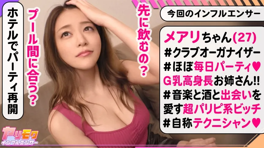 【橘メアリー】【脳もチ●ポも昇天させられる！天然G乳×スベスベ美脚！贅沢セレブリティBODY】【極エロテク炸裂！パイズリ手淫】【中出し直後に濃厚フェラ！絶倫ノンストップFUCK】【中出し乳射4連発！性・暴・走】～ヤリモクインフルエンサー #08～