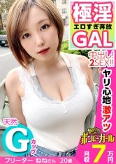 【田中ねね】【極淫エロすぎ奔放GAL】【天然Gカップ】【ヤリ心地激アツ中出しセックス】ぐうたらしすぎて実家を追い出され金欠！手っ取り早くお金が欲しくて応募！手のひらに収まりきれない爆乳は感度も良好オッパイいじりでビクビク痙攣！精飲＆中出し！爆乳ショートカット美少女がエロ過ぎる！！！ボンビーガール09