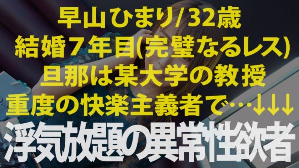 【早川ひかり】浮気常習の異常性欲妻！！！→【タイプがいれば逆ナンしてしまう程の異常性欲浮つきマンコ！！！】×【とにかく「美人」＆国宝級美巨乳＆ビクビク痙攣超絶敏感体質】×【ホテルの窓全開で『バレてもいいからもっと突いてぇえ！』と悶絶絶叫する姿はマジで必見！！！】×【溜まりに溜まった性欲を全開放のヘビロテ確定超特農「無限中出し激ファック」！！！】特農中出し＆moreの大量発射4連発！！！の巻き