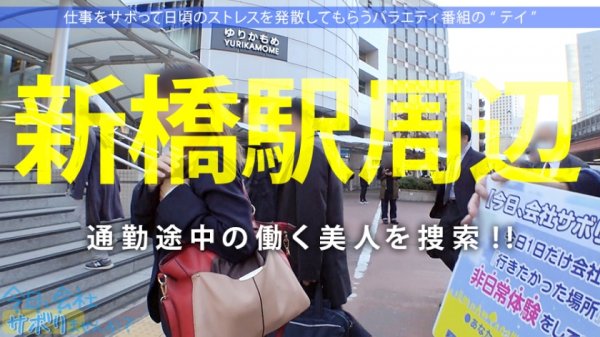 【丹羽すみれ】美意識バリ高OLとサボり旅！スーツ越しのおっぱいとケツの主張が激しすぎてそれどころじゃないwww聞けば快楽至上主義の超肉食系！！タクシーの運転手と！？ウーバーイーツの配達員と！？よし決めた！ヤリたいこと全部やっちまおうwww：今日、会社サボりませんか？25in新橋