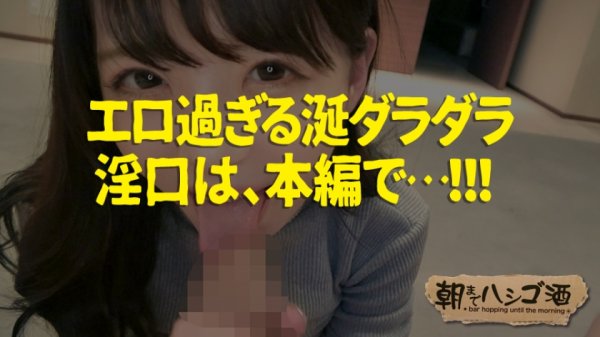【愛須みのん】シリーズNo. 1の「舐め魔」！！！【ノリ最高なエロ偏差値SSS級美女！！！】×【超絶敏感体質＆ドMのど変態蛇口ま●こで激震ビクビク脳イキ連続絶頂！！！】溶けるって位涎ダラダラでチ●ポにムシャぶりつく雌犬っぷりは必見！！！：朝までハシゴ酒 69 in恵比寿駅周辺