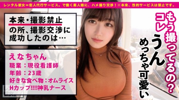 【小梅えな】【ダントツ人気No.1】限界突破Hカップの現役看護師を彼女としてレンタル！口説き落として本来禁止のエロ行為までヤリまくった一部始終を完全REC！！よみ●りランドデートを楽しんだ後は、ホテルでエロコスSEX！！真性ご奉仕大好きナースの極上パイズリに暴発寸前！？？生ハメ激イキSEXで揺れまくる神乳Hカップで抜きまくれ！！【神乳ナース】