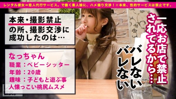 【東條なつ】【完全無欠アイドル級】笑顔が100点可愛いベビーシッターを彼女としてレンタル！口説き落として本来禁止のエロ行為までヤリまくった一部始終を完全REC！！浅草デートを楽しんだ後は、ホテルで恋人SEX！！決して爆乳ではないけどバランスの良い肉付きが最高に欲情をそそる！！特に卑猥な淫尻を突きまくるバックはフル勃起確実！！！ガチ惚れ必至の満点ムスメ！！！！【なんならもう嫁にしたい】