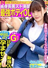 【成美このは】朝の目黒を闊歩する高身長の美脚OLとサボり旅！美人の目ヂカラとGカップの迫力でスタッフど緊張ww最後はSEXで形勢逆転！！最強ボディくねらせて感じまくる美人OLに決めるぜ膣奥中出し！！：今日、会社サボりませんか？29in目黒