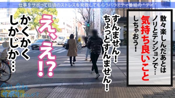 【市来まひろ】美脚パンツスーツがエロい阿佐ヶ谷OLさんGET！！コ●ケ出店経験もあるBL作家が溜め込んだ性欲が今宵大爆発！！中出し→ドS覚醒の流れは予測不能の連続！！！：今日、会社サボりませんか？32in阿佐ヶ谷