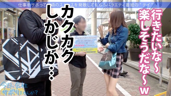 【森日向子】間違いない美少女ゲット！！美脚の奥でずっとパンチラしてるフレンドリーなアパレル店員！美しいケツ見て我慢汁が止まらねぇ！！腰ガクガクの超敏感キツマンコに中出しおねだりされちゃって！！最後に「次は休みの日に会いません…？」ってリピート逆指名キター！！：今日、会社サボりませんか？34in渋谷