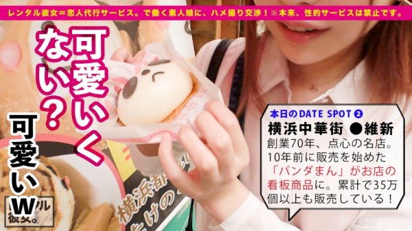 【森日向子】【顔・しぐさ・体型…全てがエロ可愛い】ルックス超アイドル級な馬肉屋アルバイト女子を彼女としてレンタル！口説き落として本来禁止のエロ行為までヤリまくった一部始終を完全REC！！横浜中華街デートを楽しんだあとは、ホテルで濃厚恋人セックス！！小悪魔的な可愛いさに翻弄されっぱなし！チンコも勃ちっぱなし！！イキ過ぎちゃう色白スレンダーボディが最高にエロい！！！【ガチ惚れ確定】