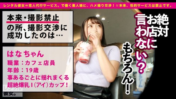 【姫咲はな】【最強兵器Iカップ19歳】爆乳がスゴ過ぎる10代カフェ店員を彼女としてレンタル！口説き落として本来禁止のエロ行為までヤリまくった一部始終を完全REC！！プールデートを楽しんだあとは、ホテルで濃厚いちゃラブ恋人セックス！！LV.99の超技パイズリは必見！！！生ハメ激ピスでぶるんぶるん揺れまくる最強Iカップがとにかくエロい！！！しかも超絶敏感でひたすらイキまくる！！！荒ぶるチ◯コが収まらず追撃ピストンで、シリーズ初の新展開へ！！！「ゴム…外して？」「おかしくなっちゃうぅうッ！！！」「首締めてぇッ！！」「イくイくイくぅう！！」