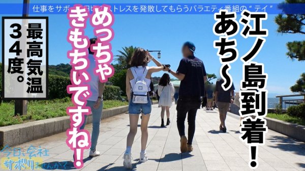 【蓮見天】情熱的で愛くるしさ120%の美少女ギャルと真夏の江ノ島！露出多め見えすぎのおっぱいとプリケツにメロメロ！！日焼け止めのくだりはエロすぎて通報ギリギリ！？ご無沙汰のSEXを全力で味わってイキまくりで中出しおっけーい！！ハッピー系ポジティブセックスの極み！！：今日、会社サボりませんか？41in渋谷