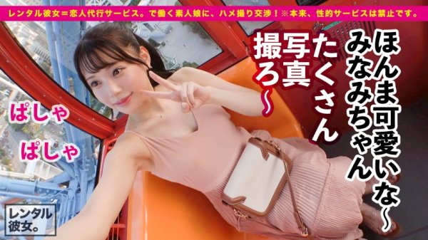 【広仲みなみ】【大発掘！！超アイドル級カノジョ】美顔・美声・美乳の現役エステティシャンを彼女としてレンタル！口説き落として本来禁止のエロ行為までヤリまくった一部始終を完全REC！！ナイトプールで水着デートを楽しんだあとは、ホテルで濃厚いちゃラブ恋人セックス！！「観たら好きになるタイプ」の権化！！笑顔、仕草、声、その全てがあなたのハートとチ◯コを直撃します！！！決して爆乳ではないけど最高に丁度イイ美乳スレンダーBODYが快感で紅潮してイキまくる！！！超オススメ作品！！！