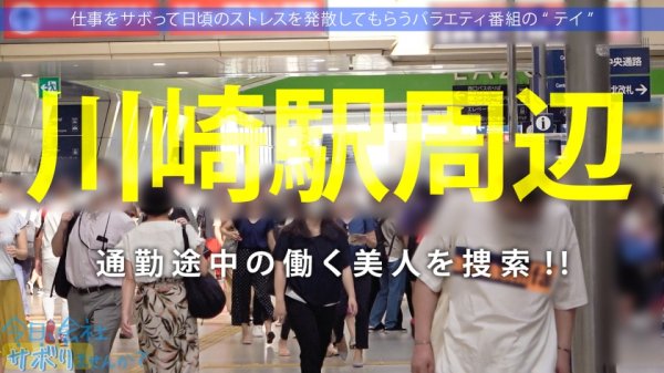 【若宮穂乃】ふわぷる大巨乳降臨！！出会った瞬間から目が離せないHカップ美人と三浦半島サボり旅！にこにこ明るい雰囲気にナチュラルモテオーラをビンビン感じながらSEX突入したら激ヤバ泥沼感度wwwいつまでもイキ潮が止まらない壊れま●こでしたwwww：今日、会社サボりませんか？43in川崎