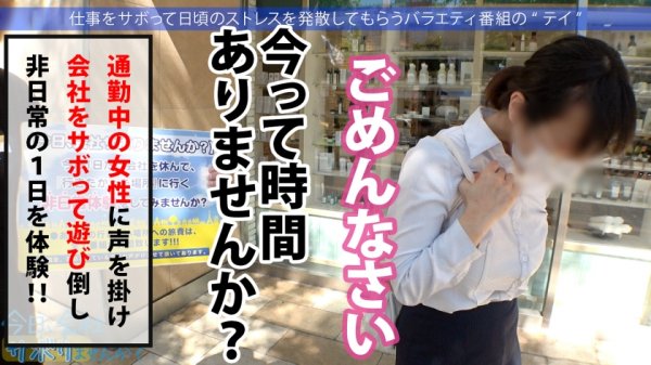 【若宮穂乃】ふわぷる大巨乳降臨！！出会った瞬間から目が離せないHカップ美人と三浦半島サボり旅！にこにこ明るい雰囲気にナチュラルモテオーラをビンビン感じながらSEX突入したら激ヤバ泥沼感度wwwいつまでもイキ潮が止まらない壊れま●こでしたwwww：今日、会社サボりませんか？43in川崎