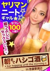 【星沢エミリ】ヤリマンニートギャル！！！【ムッチムチの極エロボディ！！】×【セフレ100人超！1日最高20回セックスという奇跡の絶倫ギャル★】×【舌ピで乳首から玉ウラまで涎ダラダラ舐めまくり！！】イキ潮滴らせ全身仰け反り大大大絶頂！！！：朝までハシゴ酒89 in池袋駅周辺