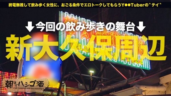 【泉あや】顔良し！ノリ良し！身体良し！全てが五つ星級の超エロGAL！爆乳Eカップを揺らすドSな鬼責め騎乗位で精子を搾り取る！敏感すぎるパイパンマ●コは常に潮吹き絶頂！日本最大のコリアンタウンで朝までハメ倒すッ！酒しか勝たんッ大忘年会SPッッ！！：朝までハシゴ酒 88 inコリアンストリート新大久保駅周辺