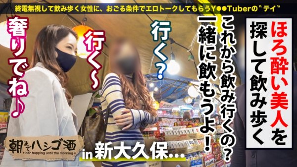 【泉あや】顔良し！ノリ良し！身体良し！全てが五つ星級の超エロGAL！爆乳Eカップを揺らすドSな鬼責め騎乗位で精子を搾り取る！敏感すぎるパイパンマ●コは常に潮吹き絶頂！日本最大のコリアンタウンで朝までハメ倒すッ！酒しか勝たんッ大忘年会SPッッ！！：朝までハシゴ酒 88 inコリアンストリート新大久保駅周辺