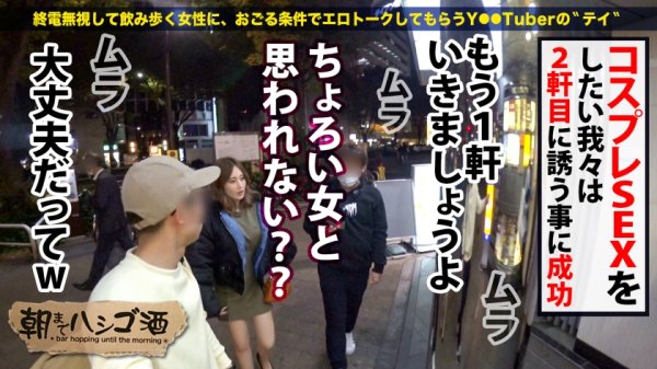 【柊かれん】ハロウィン前夜で賑わう新宿の街をブラブラ 偶然見つけたすッげぇイイ身体のEカップほろ酔い美女 買いたてホヤホヤのどエロいコスに着替えて爆乳お披露目！！経験人数100人以上の割に巨チンは初めて！？入れた瞬間ガクブル絶頂！突けば突くほど感度も上がってイキ潮連発！！本番は明日だゾw こんなイって大丈夫かッッ！？：朝までハシゴ酒 86 inハロウィン前夜の新宿駅周辺